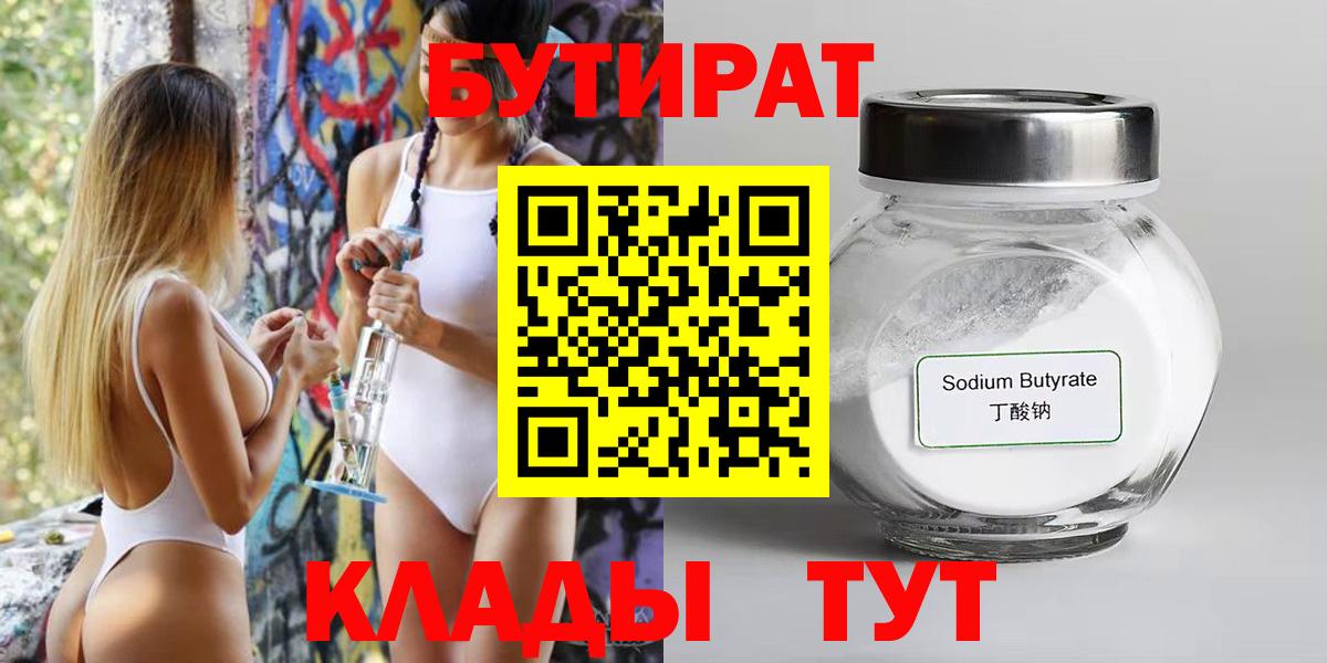 БУТИРАТ Butirat  Вход с VPN  Саянск 
